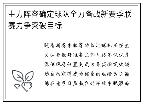 主力阵容确定球队全力备战新赛季联赛力争突破目标