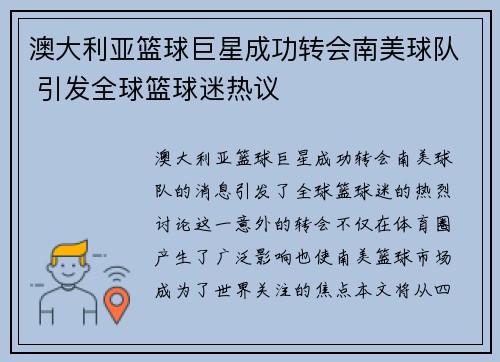 澳大利亚篮球巨星成功转会南美球队 引发全球篮球迷热议