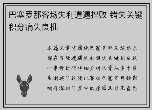巴塞罗那客场失利遭遇挫败 错失关键积分痛失良机