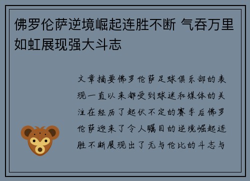 佛罗伦萨逆境崛起连胜不断 气吞万里如虹展现强大斗志