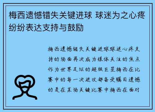 梅西遗憾错失关键进球 球迷为之心疼纷纷表达支持与鼓励