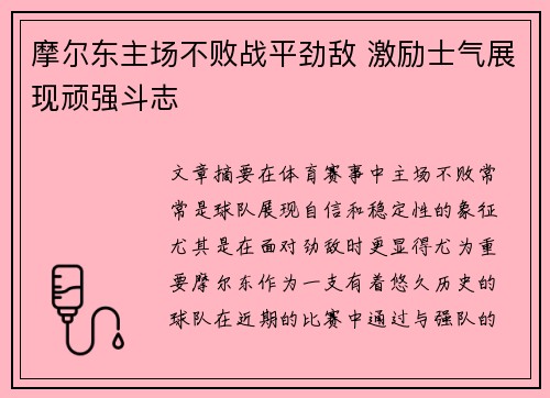 摩尔东主场不败战平劲敌 激励士气展现顽强斗志