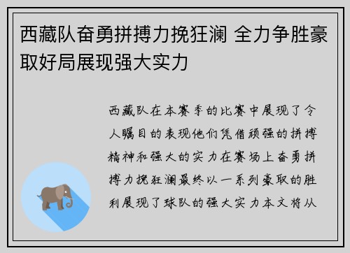 西藏队奋勇拼搏力挽狂澜 全力争胜豪取好局展现强大实力