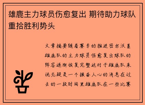 雄鹿主力球员伤愈复出 期待助力球队重拾胜利势头