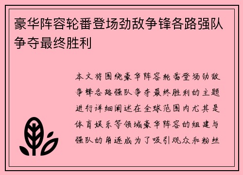 豪华阵容轮番登场劲敌争锋各路强队争夺最终胜利