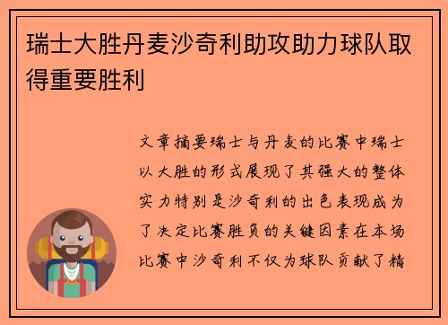 瑞士大胜丹麦沙奇利助攻助力球队取得重要胜利