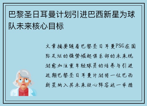 巴黎圣日耳曼计划引进巴西新星为球队未来核心目标