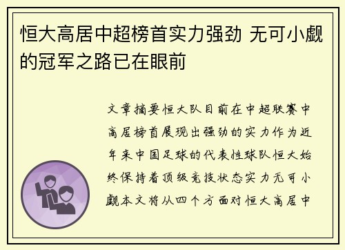 恒大高居中超榜首实力强劲 无可小觑的冠军之路已在眼前