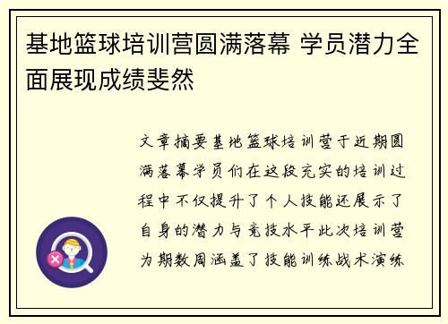 基地篮球培训营圆满落幕 学员潜力全面展现成绩斐然