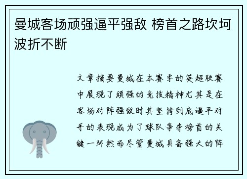 曼城客场顽强逼平强敌 榜首之路坎坷波折不断