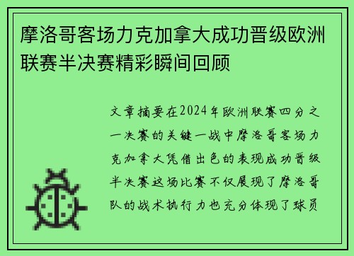 摩洛哥客场力克加拿大成功晋级欧洲联赛半决赛精彩瞬间回顾