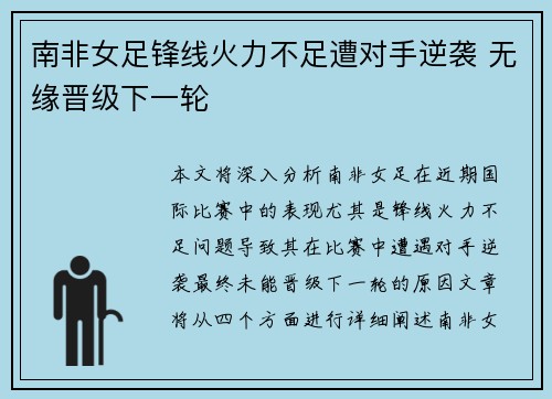 南非女足锋线火力不足遭对手逆袭 无缘晋级下一轮
