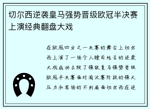 切尔西逆袭皇马强势晋级欧冠半决赛上演经典翻盘大戏