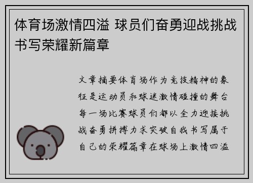 体育场激情四溢 球员们奋勇迎战挑战书写荣耀新篇章