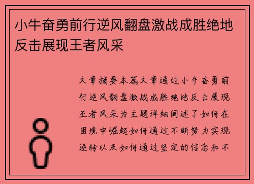 小牛奋勇前行逆风翻盘激战成胜绝地反击展现王者风采