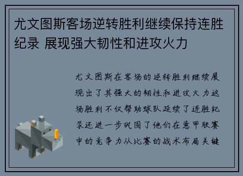 尤文图斯客场逆转胜利继续保持连胜纪录 展现强大韧性和进攻火力