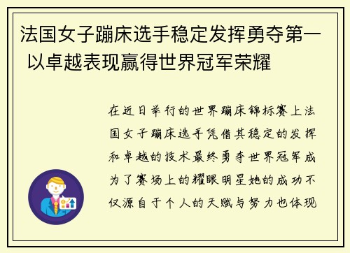 法国女子蹦床选手稳定发挥勇夺第一 以卓越表现赢得世界冠军荣耀