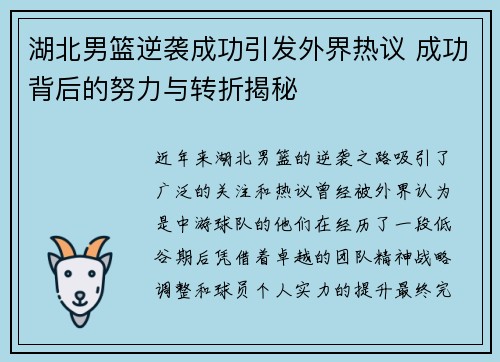 湖北男篮逆袭成功引发外界热议 成功背后的努力与转折揭秘