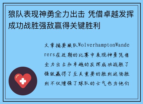 狼队表现神勇全力出击 凭借卓越发挥成功战胜强敌赢得关键胜利
