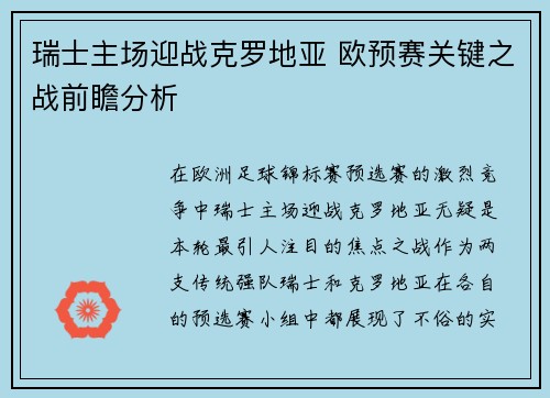 瑞士主场迎战克罗地亚 欧预赛关键之战前瞻分析