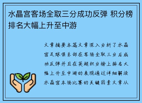 水晶宫客场全取三分成功反弹 积分榜排名大幅上升至中游