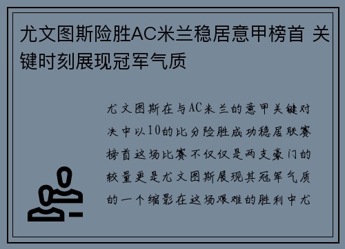 尤文图斯险胜AC米兰稳居意甲榜首 关键时刻展现冠军气质