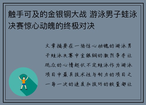 触手可及的金银铜大战 游泳男子蛙泳决赛惊心动魄的终极对决