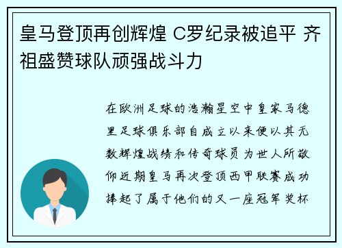 皇马登顶再创辉煌 C罗纪录被追平 齐祖盛赞球队顽强战斗力