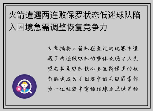 火箭遭遇两连败保罗状态低迷球队陷入困境急需调整恢复竞争力
