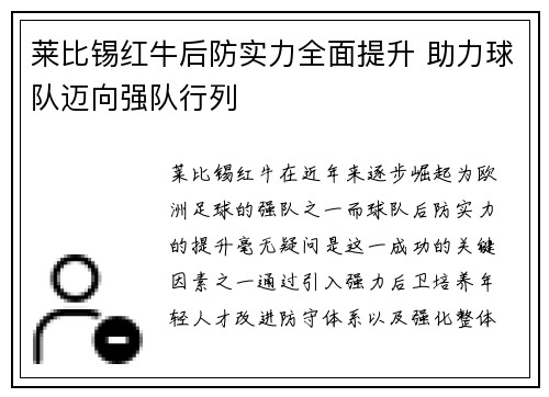 莱比锡红牛后防实力全面提升 助力球队迈向强队行列