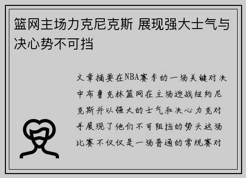 篮网主场力克尼克斯 展现强大士气与决心势不可挡