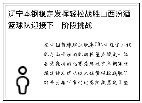 辽宁本钢稳定发挥轻松战胜山西汾酒篮球队迎接下一阶段挑战