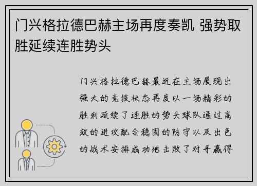 门兴格拉德巴赫主场再度奏凯 强势取胜延续连胜势头