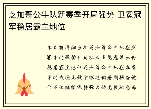 芝加哥公牛队新赛季开局强势 卫冕冠军稳居霸主地位