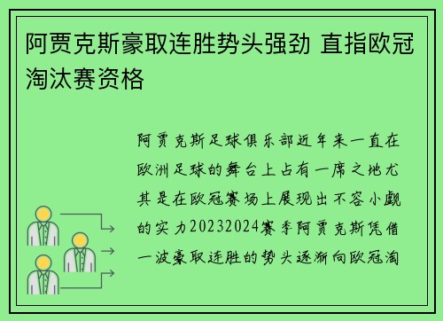阿贾克斯豪取连胜势头强劲 直指欧冠淘汰赛资格