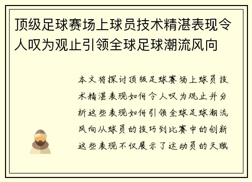 顶级足球赛场上球员技术精湛表现令人叹为观止引领全球足球潮流风向