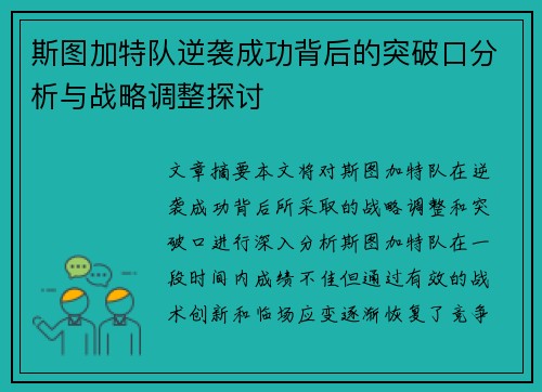 斯图加特队逆袭成功背后的突破口分析与战略调整探讨