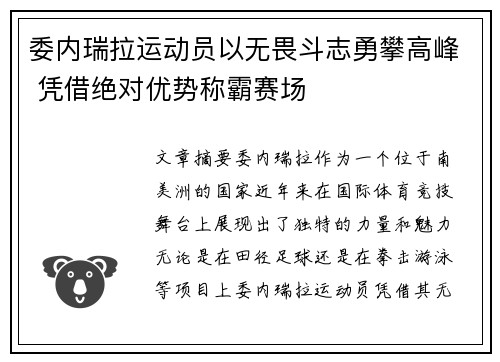 委内瑞拉运动员以无畏斗志勇攀高峰 凭借绝对优势称霸赛场