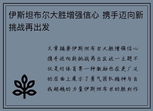 伊斯坦布尔大胜增强信心 携手迈向新挑战再出发