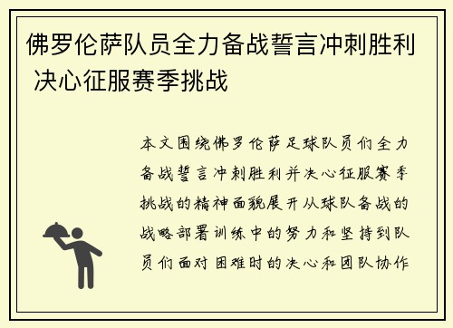 佛罗伦萨队员全力备战誓言冲刺胜利 决心征服赛季挑战