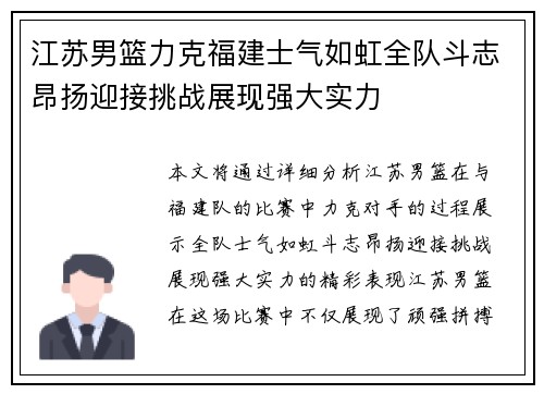 江苏男篮力克福建士气如虹全队斗志昂扬迎接挑战展现强大实力