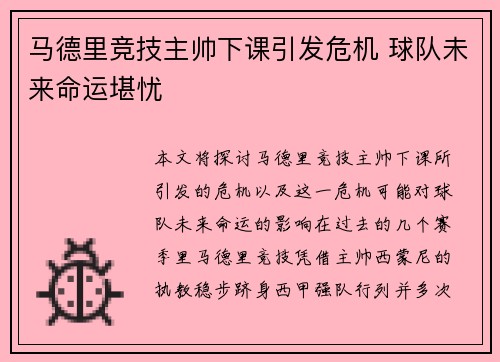 马德里竞技主帅下课引发危机 球队未来命运堪忧