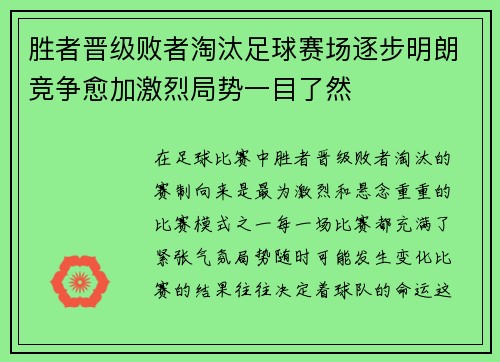 胜者晋级败者淘汰足球赛场逐步明朗竞争愈加激烈局势一目了然