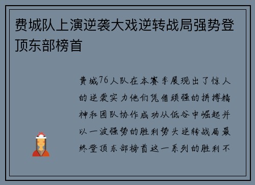 费城队上演逆袭大戏逆转战局强势登顶东部榜首