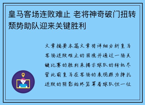 皇马客场连败难止 老将神奇破门扭转颓势助队迎来关键胜利