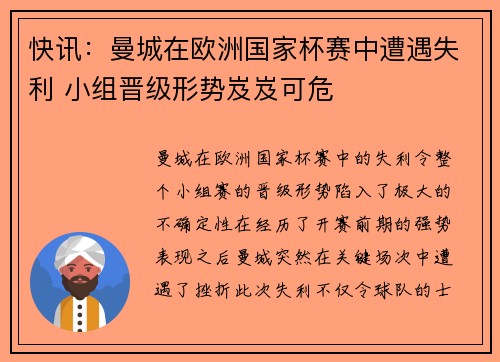 快讯：曼城在欧洲国家杯赛中遭遇失利 小组晋级形势岌岌可危