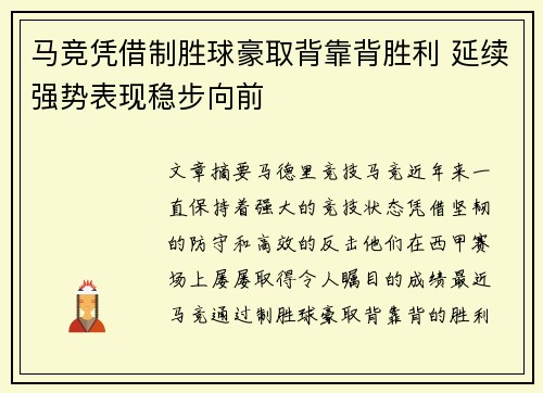 马竞凭借制胜球豪取背靠背胜利 延续强势表现稳步向前