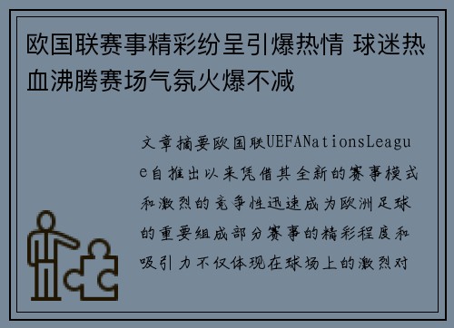 欧国联赛事精彩纷呈引爆热情 球迷热血沸腾赛场气氛火爆不减