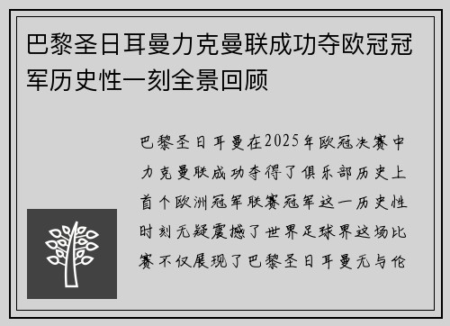 巴黎圣日耳曼力克曼联成功夺欧冠冠军历史性一刻全景回顾