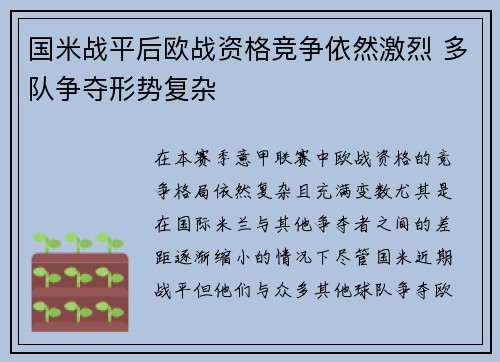 国米战平后欧战资格竞争依然激烈 多队争夺形势复杂